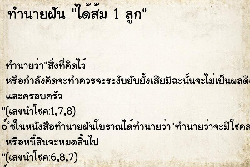 ทำนายฝัน ได้ส้ม 1 ลูก